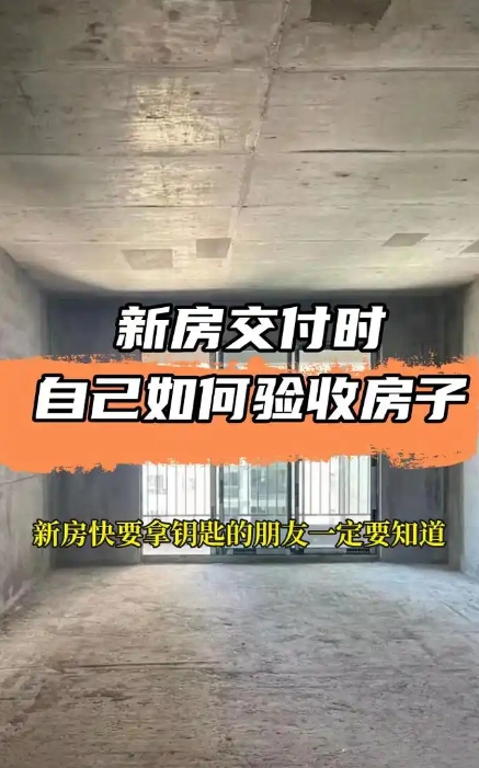 新房驗(yàn)收容易忽略的細(xì)節(jié)有哪些?毛坯房有哪些驗(yàn)收標(biāo)準(zhǔn)呢?